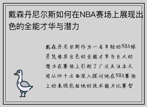 戴森丹尼尔斯如何在NBA赛场上展现出色的全能才华与潜力