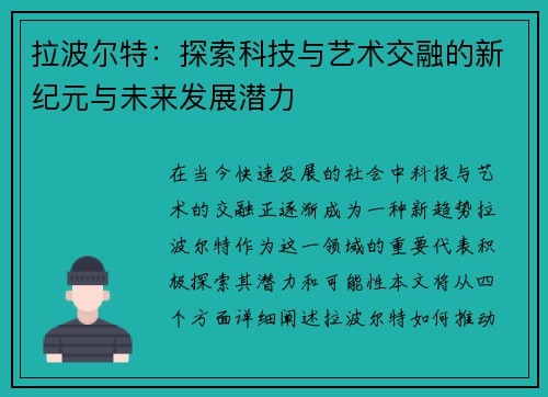 拉波尔特：探索科技与艺术交融的新纪元与未来发展潜力