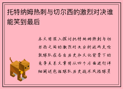 托特纳姆热刺与切尔西的激烈对决谁能笑到最后