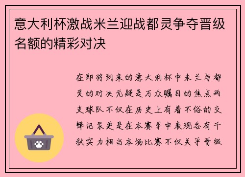 意大利杯激战米兰迎战都灵争夺晋级名额的精彩对决