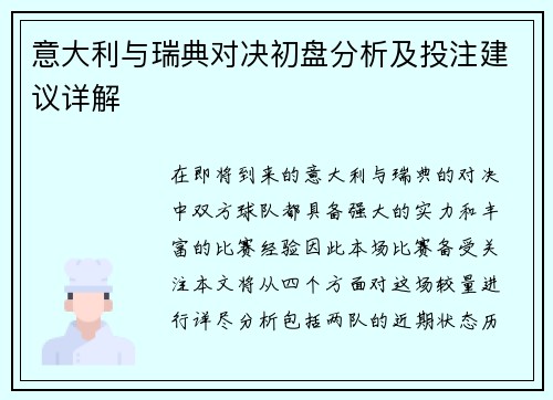 意大利与瑞典对决初盘分析及投注建议详解