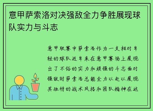 意甲萨索洛对决强敌全力争胜展现球队实力与斗志