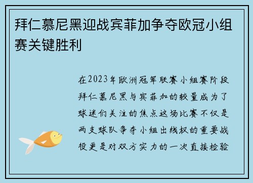 拜仁慕尼黑迎战宾菲加争夺欧冠小组赛关键胜利