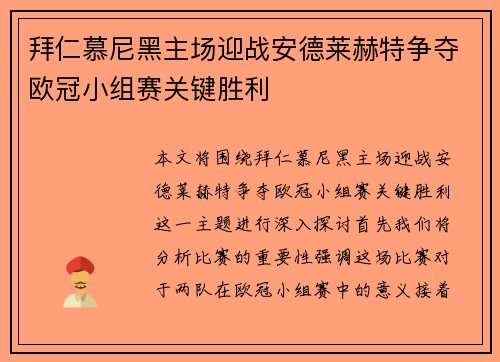 拜仁慕尼黑主场迎战安德莱赫特争夺欧冠小组赛关键胜利