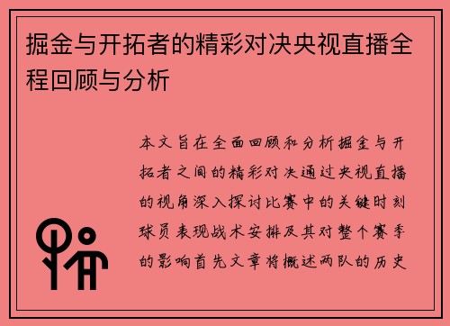 掘金与开拓者的精彩对决央视直播全程回顾与分析