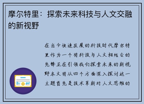 摩尔特里：探索未来科技与人文交融的新视野
