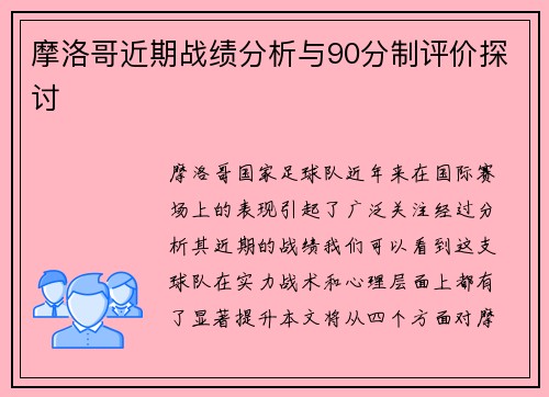 摩洛哥近期战绩分析与90分制评价探讨