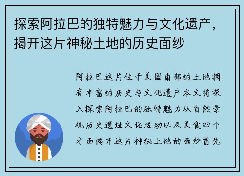 探索阿拉巴的独特魅力与文化遗产，揭开这片神秘土地的历史面纱