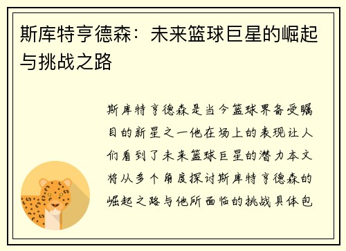 斯库特亨德森：未来篮球巨星的崛起与挑战之路
