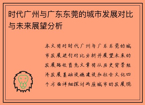 时代广州与广东东莞的城市发展对比与未来展望分析