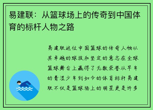 易建联:从篮球场上的传奇到中国体育的标杆人物之路