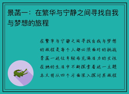 景菡一：在繁华与宁静之间寻找自我与梦想的旅程