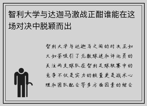 智利大学与达迦马激战正酣谁能在这场对决中脱颖而出