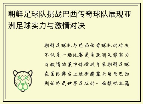 朝鲜足球队挑战巴西传奇球队展现亚洲足球实力与激情对决