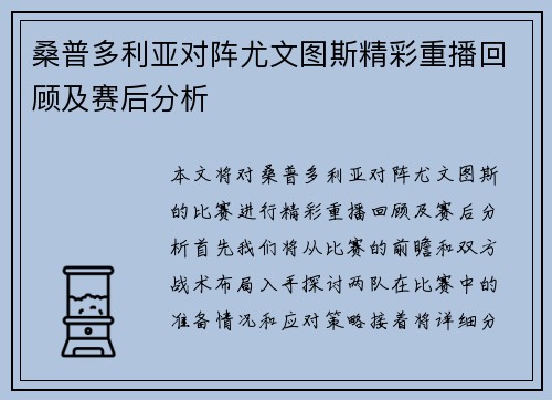 桑普多利亚对阵尤文图斯精彩重播回顾及赛后分析