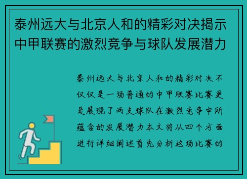 泰州远大与北京人和的精彩对决揭示中甲联赛的激烈竞争与球队发展潜力