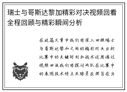 瑞士与哥斯达黎加精彩对决视频回看全程回顾与精彩瞬间分析