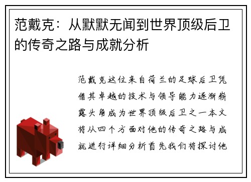 范戴克：从默默无闻到世界顶级后卫的传奇之路与成就分析