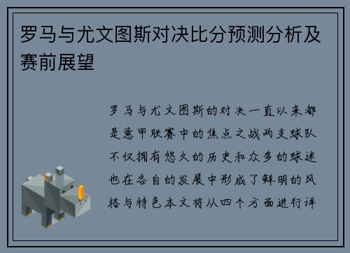 罗马与尤文图斯对决比分预测分析及赛前展望