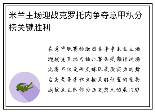 米兰主场迎战克罗托内争夺意甲积分榜关键胜利