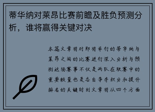 蒂华纳对莱昂比赛前瞻及胜负预测分析，谁将赢得关键对决