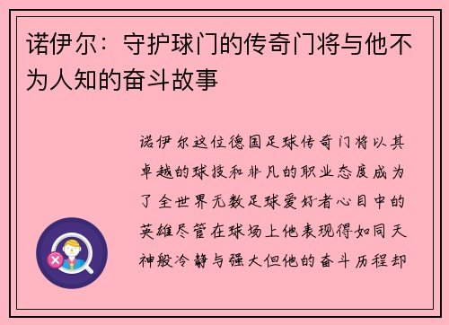 诺伊尔：守护球门的传奇门将与他不为人知的奋斗故事