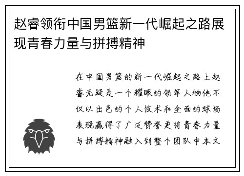 赵睿领衔中国男篮新一代崛起之路展现青春力量与拼搏精神