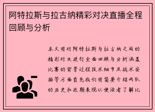 阿特拉斯与拉古纳精彩对决直播全程回顾与分析