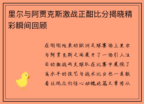 里尔与阿贾克斯激战正酣比分揭晓精彩瞬间回顾